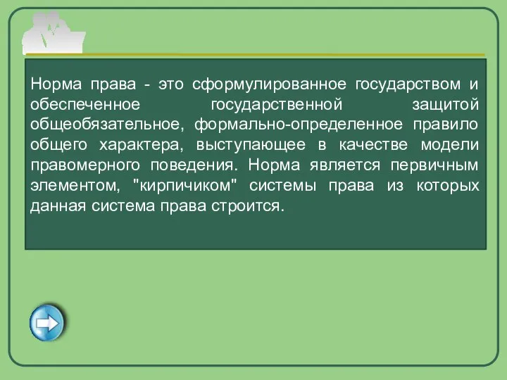 Норма права - это сформулированное государством и обеспеченное государственной защитой общеобязательное,