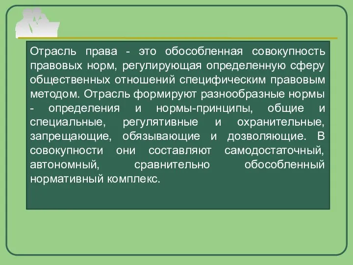 Отрасль права - это обособленная совокупность правовых норм, регулирующая определенную сферу