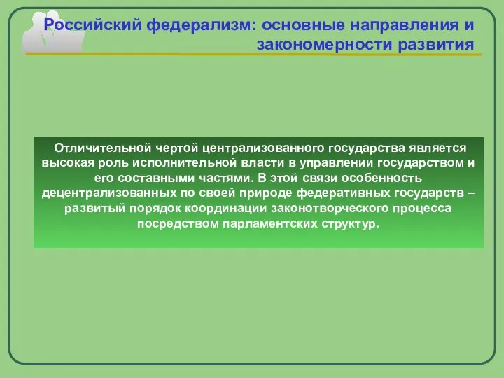 Company Logo www.themegallery.com Российский федерализм: основные направления и закономерности развития Отличительной