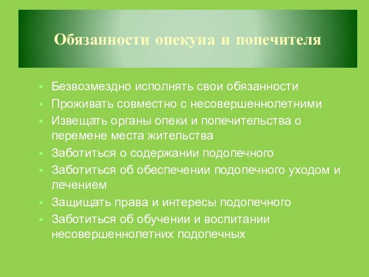 Обязанности опекуна и попечителя Безвозмездно исполнять свои обязанности Проживать совместно с