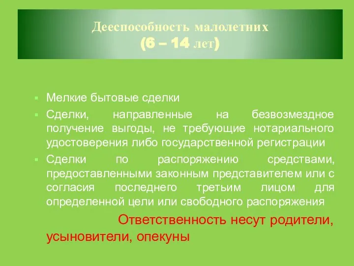 Дееспособность малолетних (6 – 14 лет) Мелкие бытовые сделки Сделки, направленные