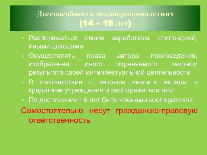 Дееспособность несовершеннолетних (14 – 18 лет) Распоряжаться своим заработком, стипендией, иными