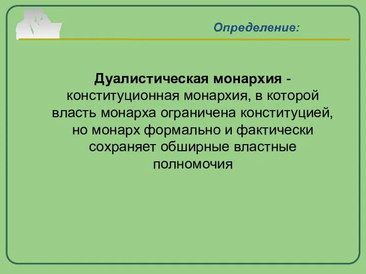 Дуалистическая монархия - конституционная монархия, в которой власть монарха ограничена конституцией,