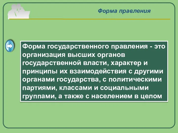 Форма правления Форма государственного правления - это организация высших органов государственной