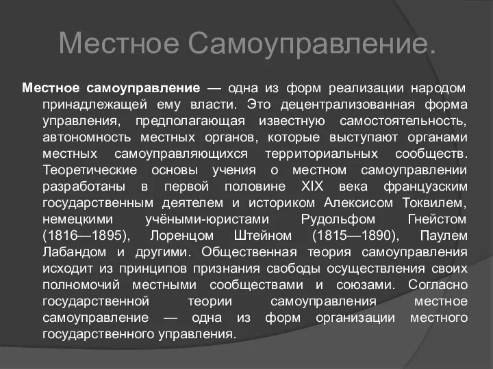 Местное Самоуправление. Местное самоуправление — одна из форм реализации народом принадлежащей