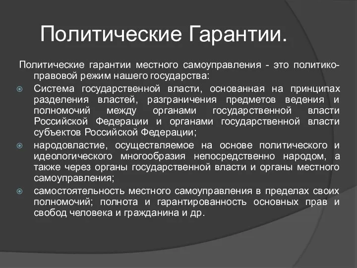 Политические Гарантии. Политические гарантии местного самоуправления - это политико-правовой режим нашего