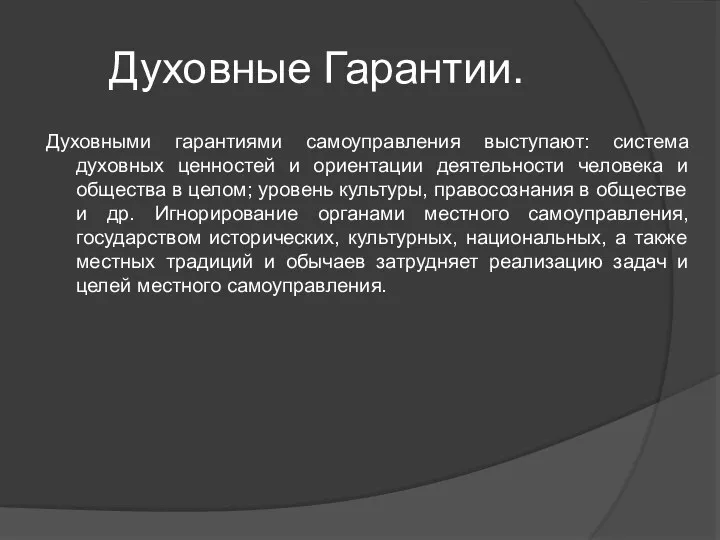 Духовные Гарантии. Духовными гарантиями самоуправления выступают: система духовных ценностей и ориентации