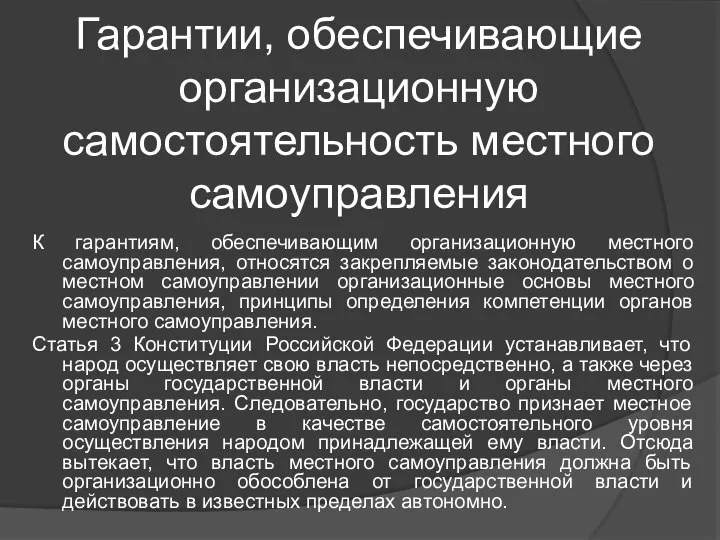 Гарантии, обеспечивающие организационную самостоятельность местного самоуправления К гарантиям, обеспечивающим организационную местного