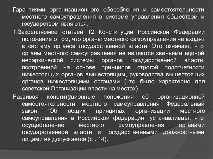 Гарантиями организационного обособления и самостоятельности местного самоуправления в системе управления обществом