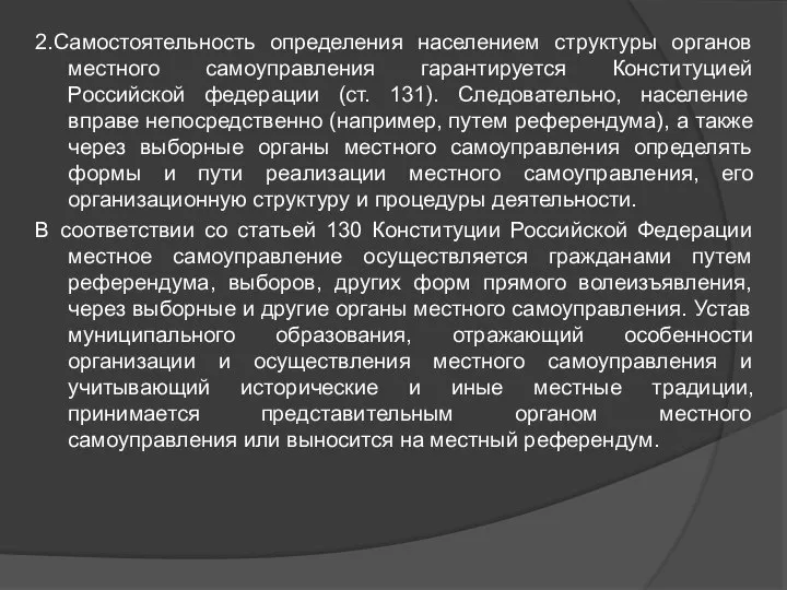 2.Самостоятельность определения населением структуры органов местного самоуправления гарантируется Конституцией Российской федерации