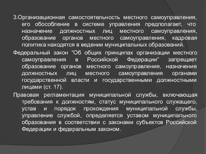 3.Организационная самостоятельность местного самоуправления, его обособление в системе управления предполагает, что