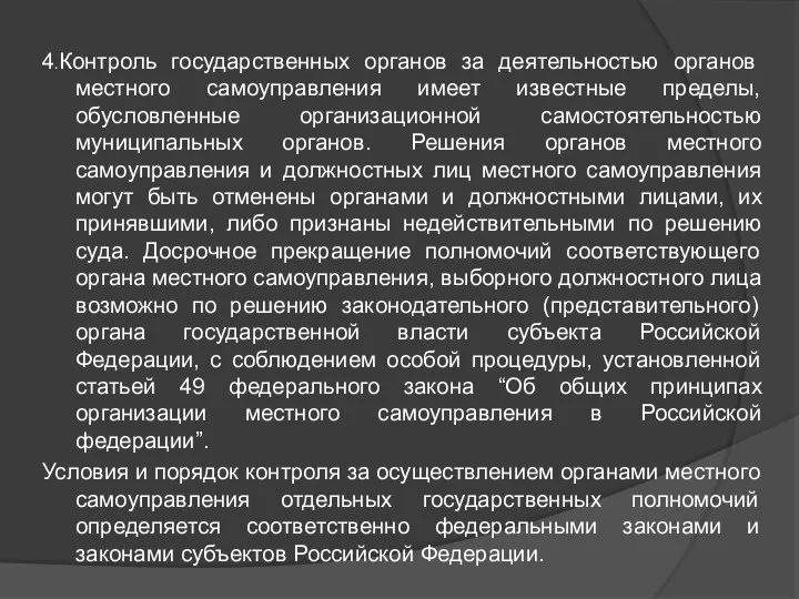 4.Контроль государственных органов за деятельностью органов местного самоуправления имеет известные пределы,