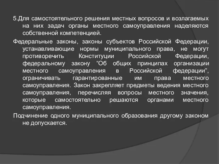 5.Для самостоятельного решения местных вопросов и возлагаемых на них задач органы