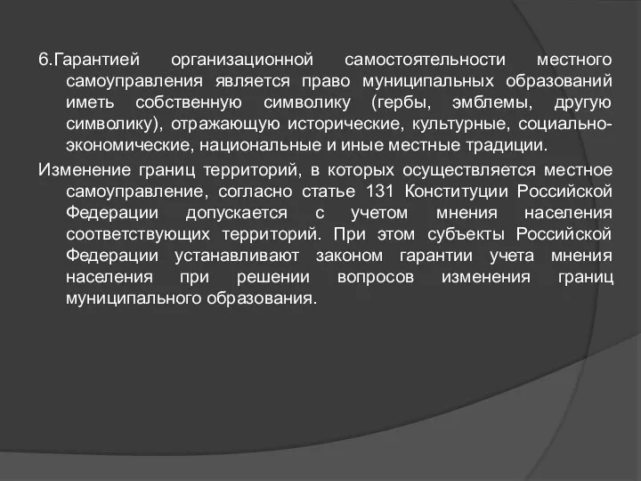 6.Гарантией организационной самостоятельности местного самоуправления является право муниципальных образований иметь собственную