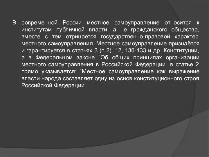 В современной России местное самоуправление относится к институтам публичной власти, а