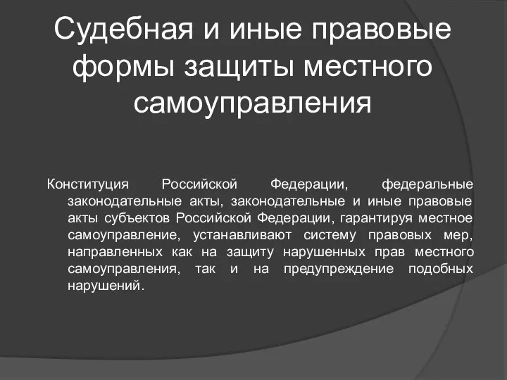 Судебная и иные правовые формы защиты местного самоуправления Конституция Российской Федерации,