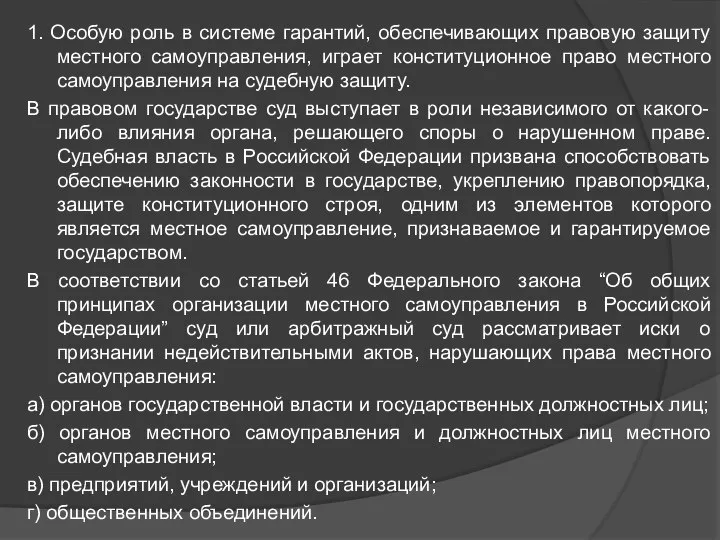 1. Особую роль в системе гарантий, обеспечивающих правовую защиту местного самоуправления,