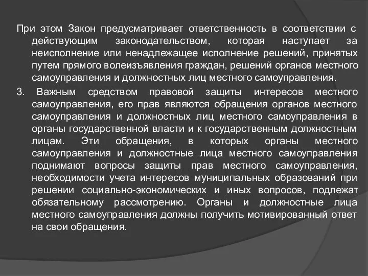 При этом Закон предусматривает ответственность в соответствии с действующим законодательством, которая