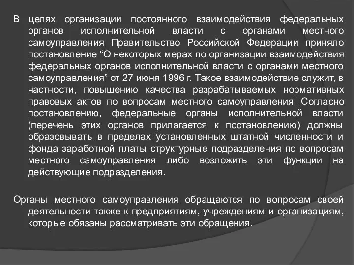 В целях организации постоянного взаимодействия федеральных органов исполнительной власти с органами