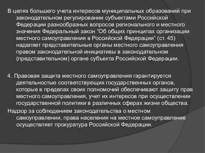 В целях большего учета интересов муниципальных образований при законодательном регулировании субъектами