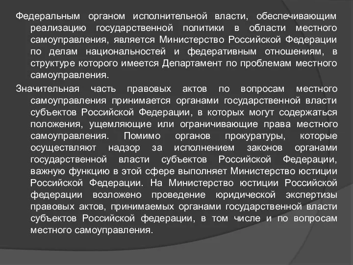 Федеральным органом исполнительной власти, обеспечивающим реализацию государственной политики в области местного