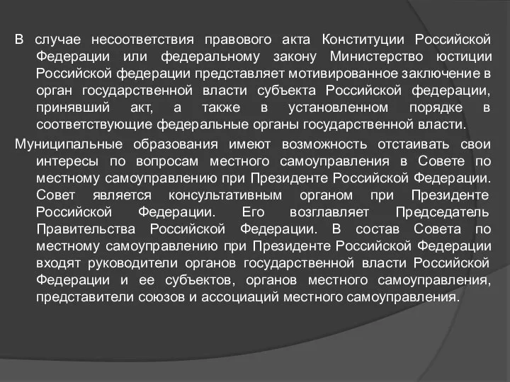 В случае несоответствия правового акта Конституции Российской Федерации или федеральному закону