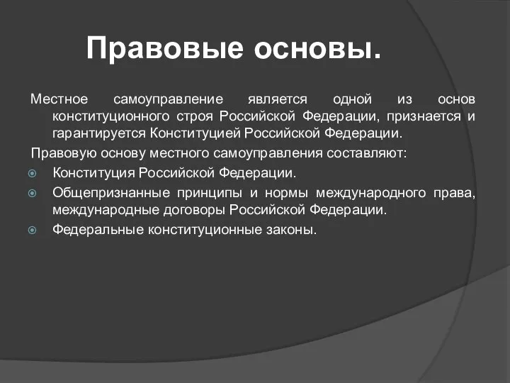 Правовые основы. Местное самоуправление является одной из основ конституционного строя Российской