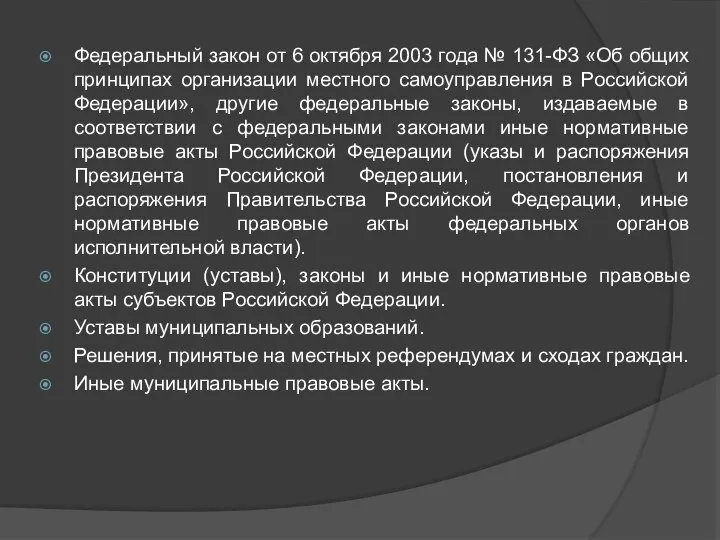 Федеральный закон от 6 октября 2003 года № 131-ФЗ «Об общих