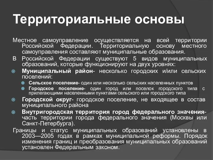 Территориальные основы Местное самоуправление осуществляется на всей территории Российской Федерации. Территориальную