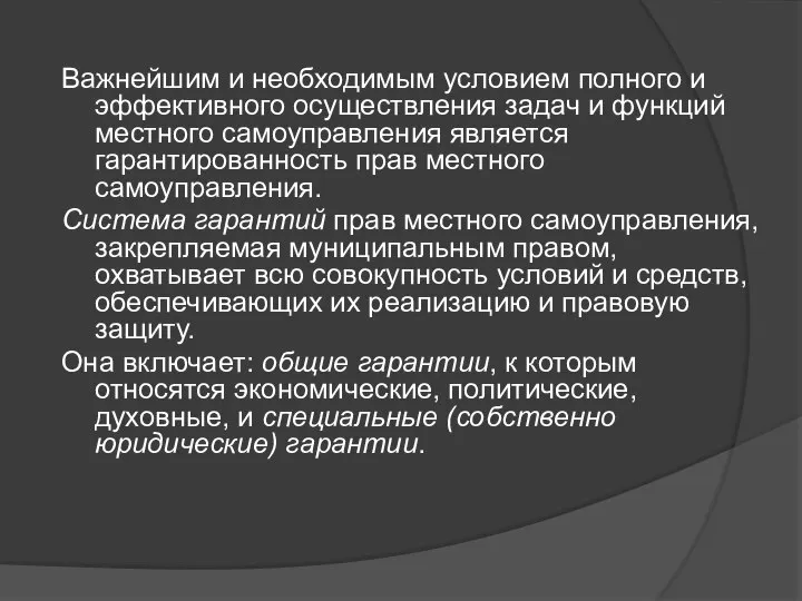 Важнейшим и необходимым условием полного и эффективного осуществления задач и функций