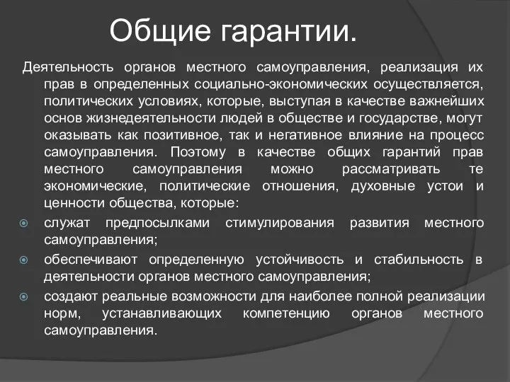 Общие гарантии. Деятельность органов местного самоуправления, реализация их прав в определенных