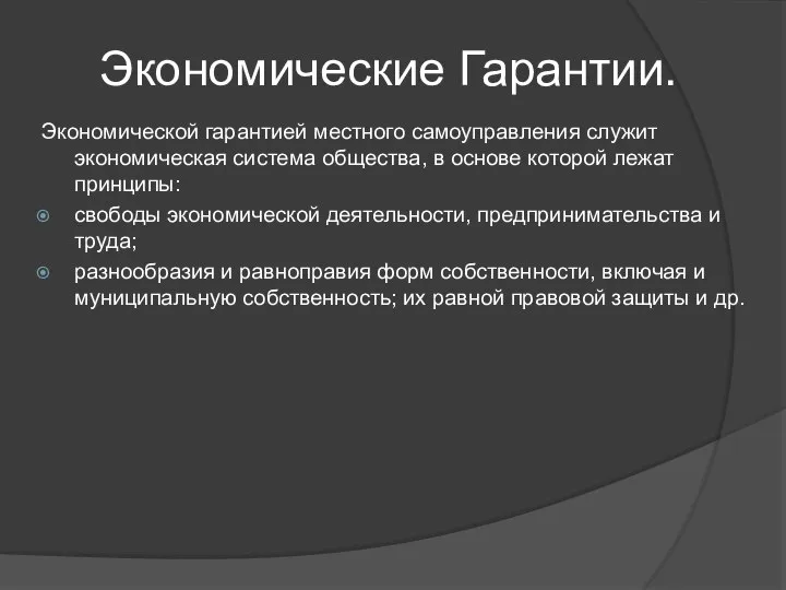 Экономические Гарантии. Экономической гарантией местного самоуправления служит экономическая система общества, в