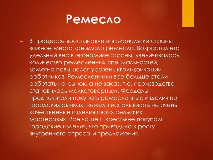 Ремесло В процессе восстановления экономики страны важное место занимало ремесло. Возрастал