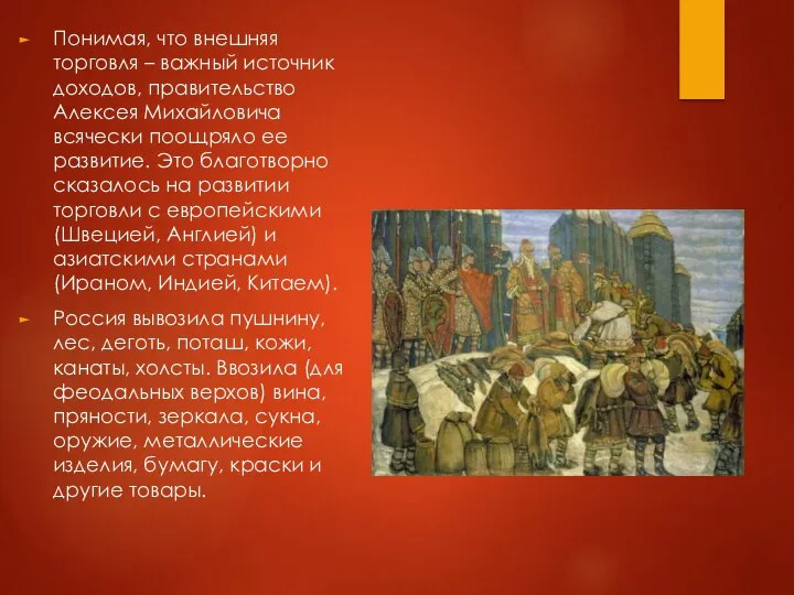 Понимая, что внешняя торговля – важный источник доходов, правительство Алексея Михайловича