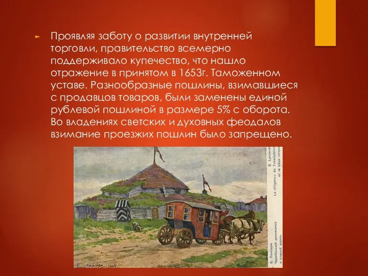 Проявляя заботу о развитии внутренней торговли, правительство всемерно поддерживало купечество, что