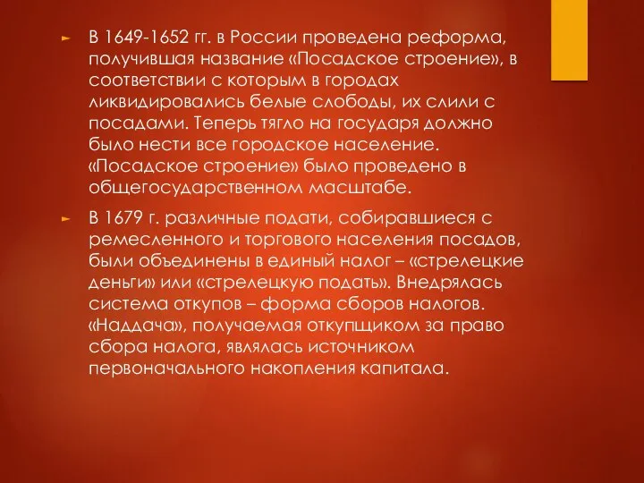 В 1649-1652 гг. в России проведена реформа, получившая название «Посадское строение»,