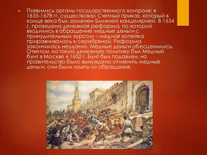 Появились органы государственного контроля: в 1655-1678 гг. существовал Счетный приказ, который