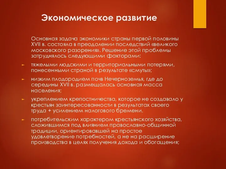 Экономическое развитие Основная задача экономики страны первой половины XVII в. состояла