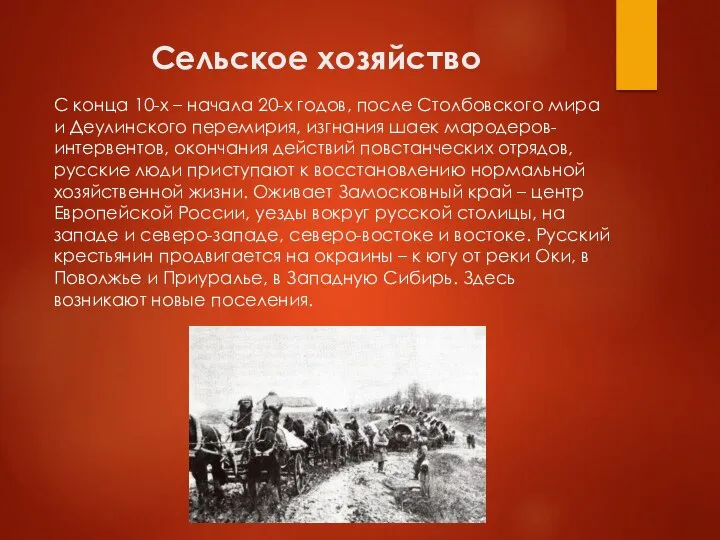 Сельское хозяйство С конца 10-х – начала 20-х годов, после Столбовского