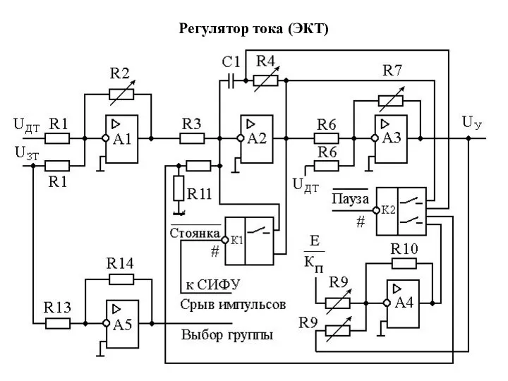 Регулятор тока (ЭКТ)