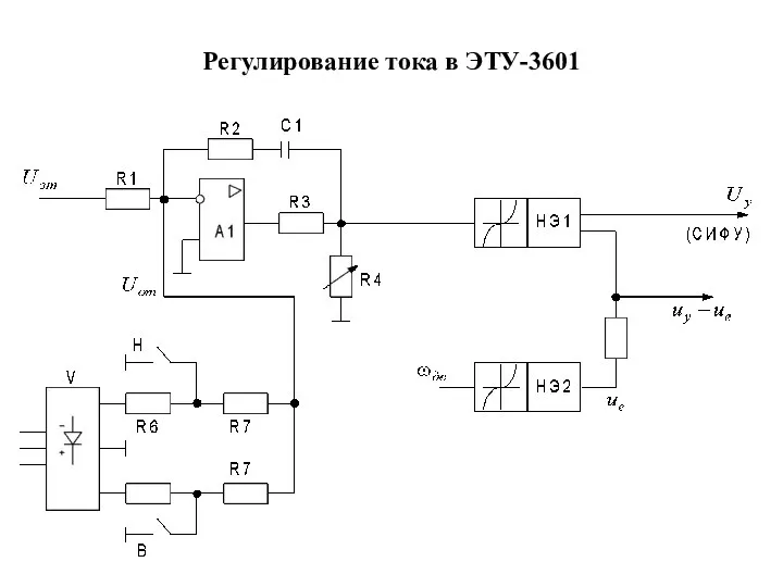 Регулирование тока в ЭТУ-3601