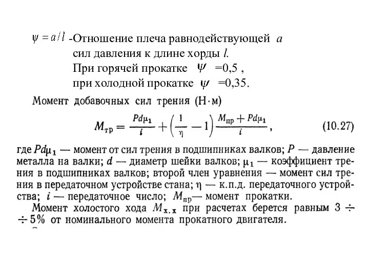 Отношение плеча равнодействующей a сил давления к длине хорды l. При