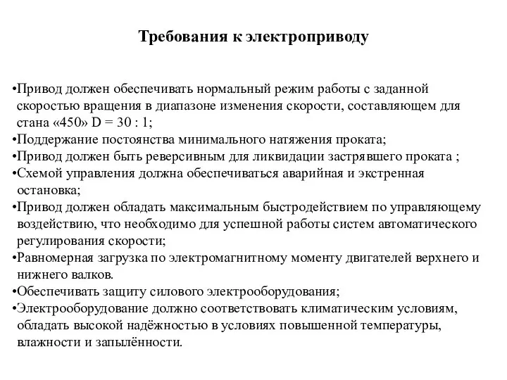 Требования к электроприводу Привод должен обеспечивать нормальный режим работы с заданной