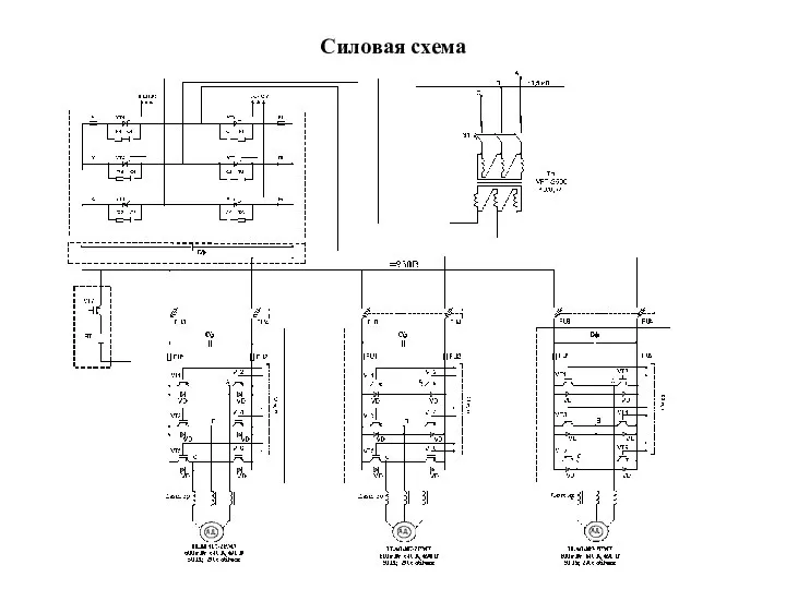 Силовая схема