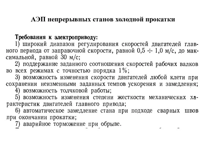 АЭП непрерывных станов холодной прокатки