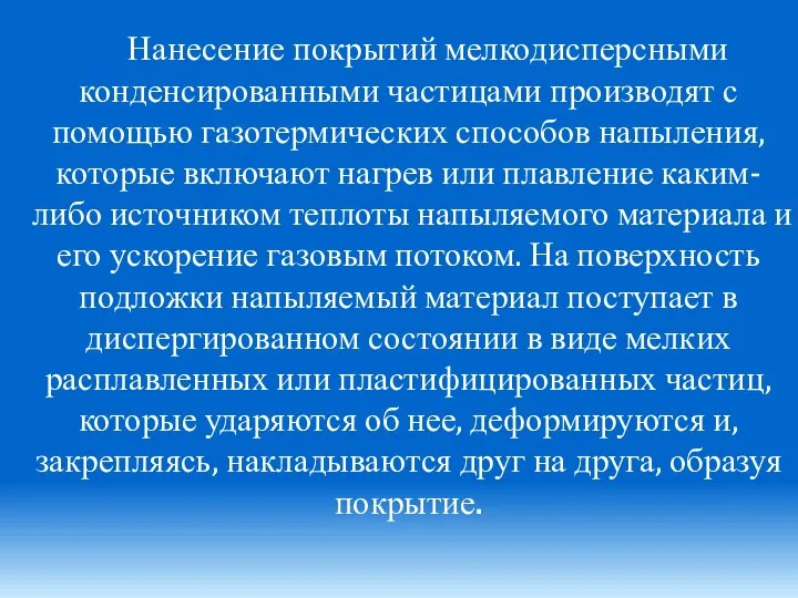 Нанесение покрытий мелкодисперсными конденсированными частицами производят с помощью газотермических способов напыления,