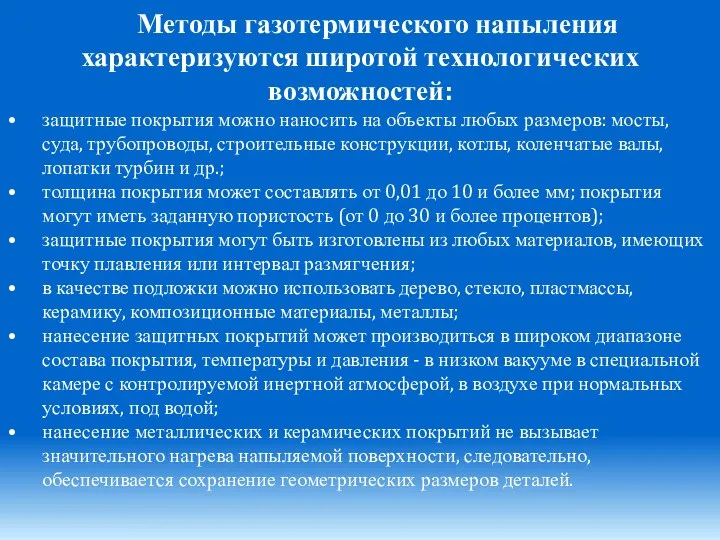 Методы газотермического напыления характеризуются широтой технологических возможностей: защитные покрытия можно наносить