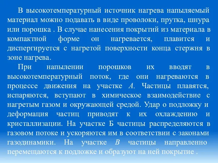 В высокотемпературный источник нагрева напыляемый материал можно подавать в виде проволоки,