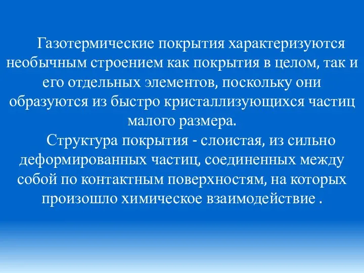 Газотермические покрытия характеризуются необычным строением как покрытия в целом, так и