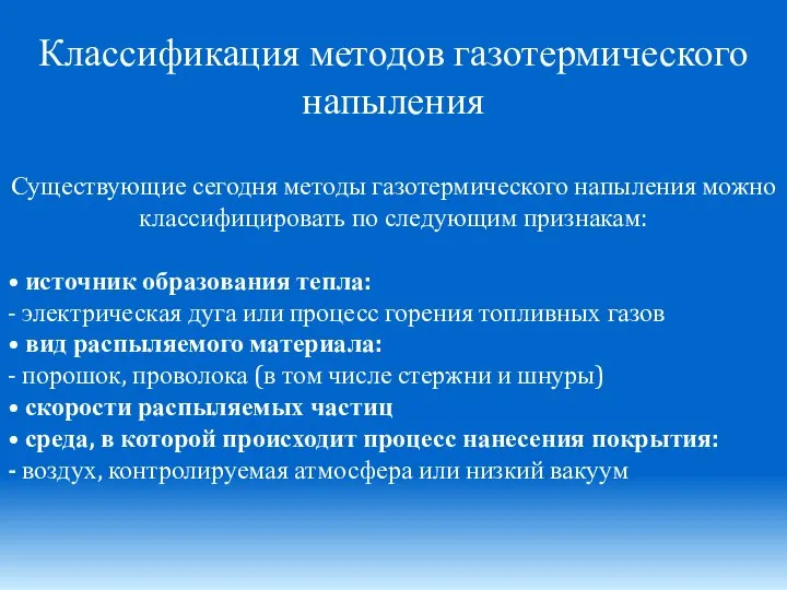 Классификация методов газотермического напыления Существующие сегодня методы газотермического напыления можно классифицировать